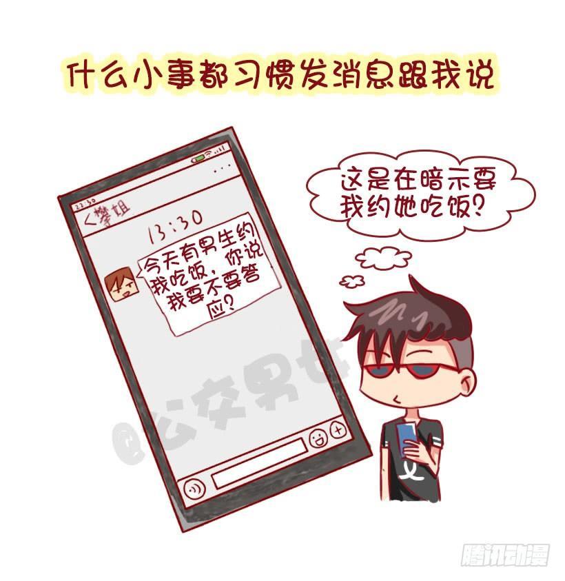 🍸公交男女爆笑漫画 男生认为女生哪些行为是对自己有好 第3页