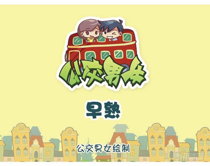 🍸公交男女爆笑漫画 化妆 第1页