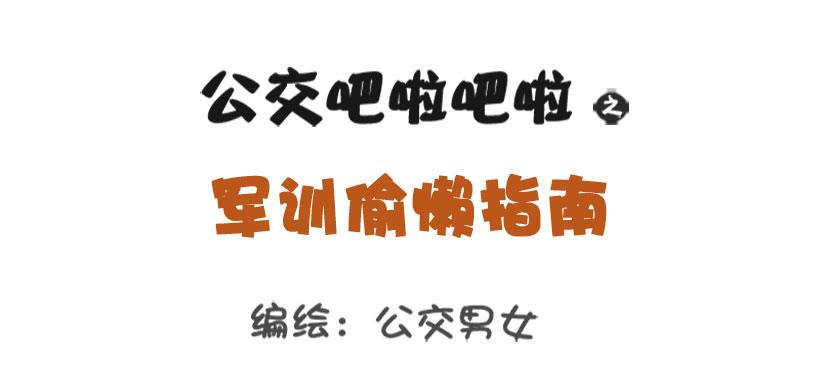 🍸公交男女爆笑漫画 军训偷懒指南 第1页