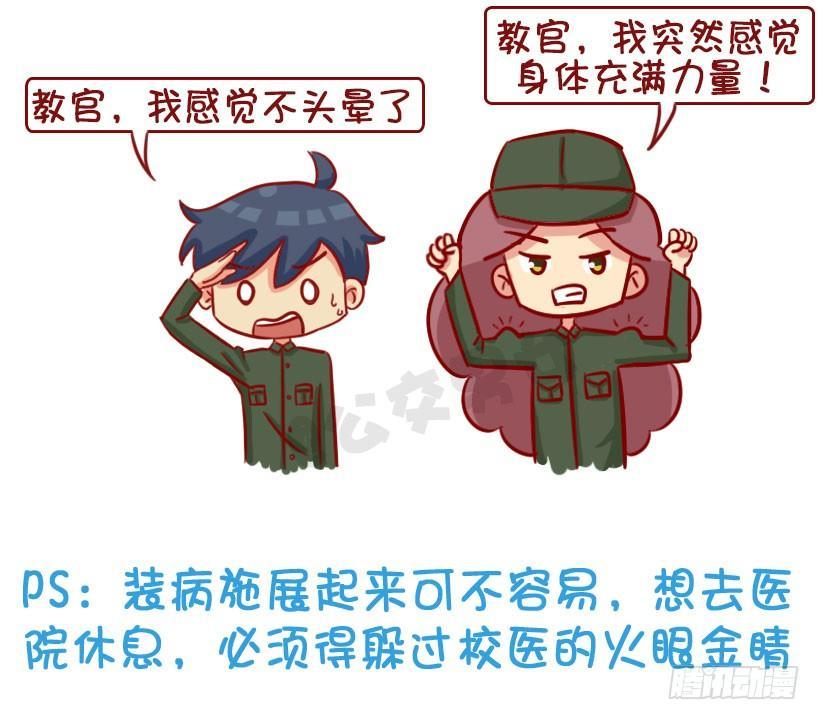 🍸公交男女爆笑漫画 军训偷懒指南 第22页