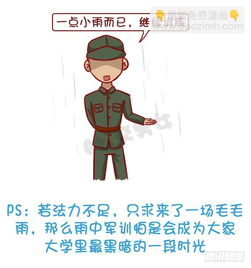 🍸公交男女爆笑漫画 军训偷懒指南 第26页