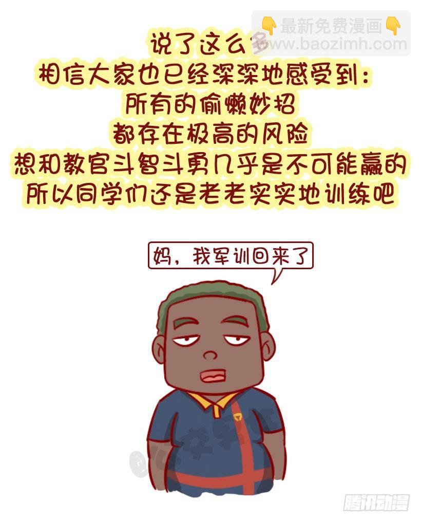 🍸公交男女爆笑漫画 军训偷懒指南 第27页