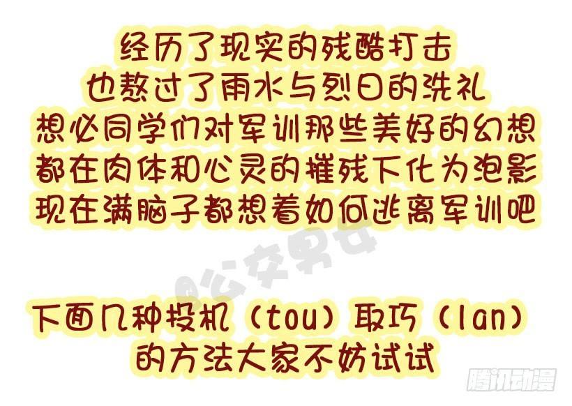 🍸公交男女爆笑漫画 军训偷懒指南 第4页