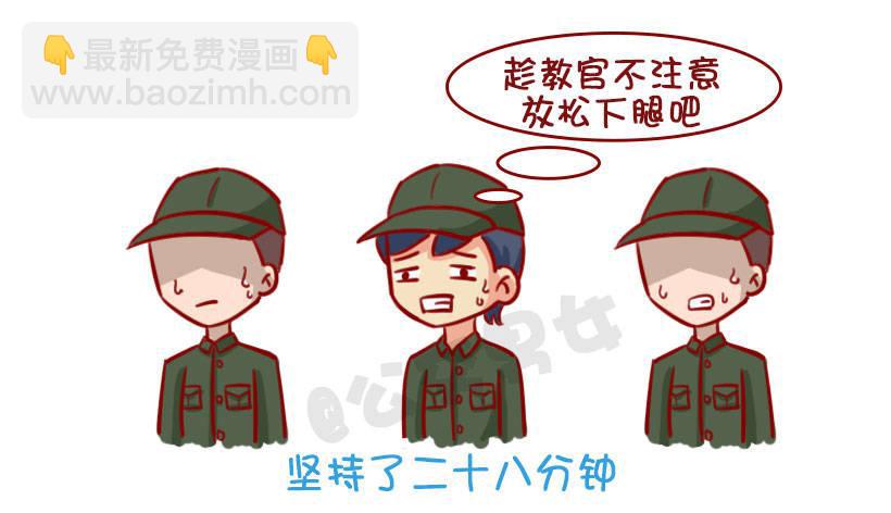 🍸公交男女爆笑漫画 军训偷懒指南 第8页