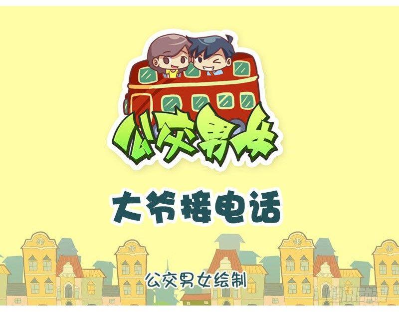 🍸公交男女爆笑漫画 大爷接电话 第1页