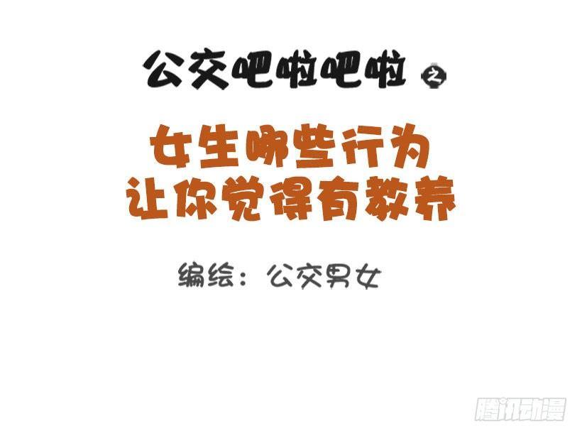 🍸公交男女爆笑漫画 女生那些行为让你觉得有修养？ 第1页
