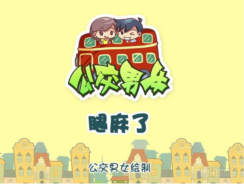 🍸公交男女爆笑漫画 腿麻了 第1页