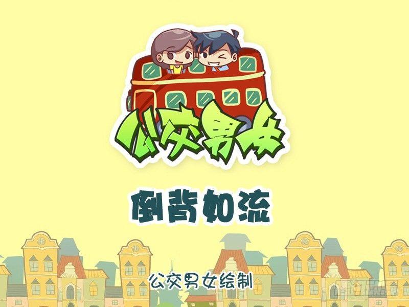 🍸公交男女爆笑漫画 倒背如流 第1页