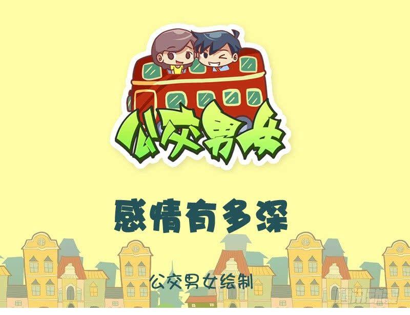 🍸公交男女爆笑漫画 感情有多深 第1页