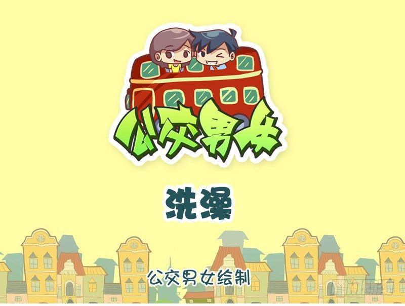 🍸公交男女爆笑漫画 洗澡 第1页