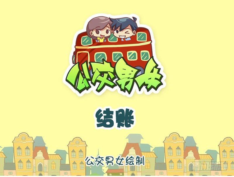 🍸公交男女爆笑漫画 结账 第1页