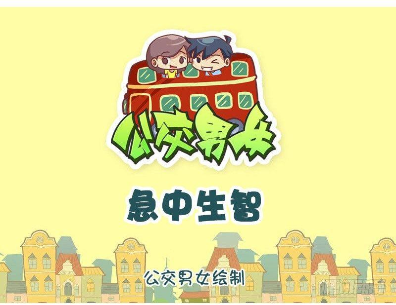 🍸公交男女爆笑漫画 急中生智 第1页