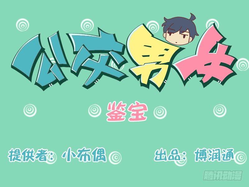 🍸公交男女爆笑漫画 143鉴宝 第1页