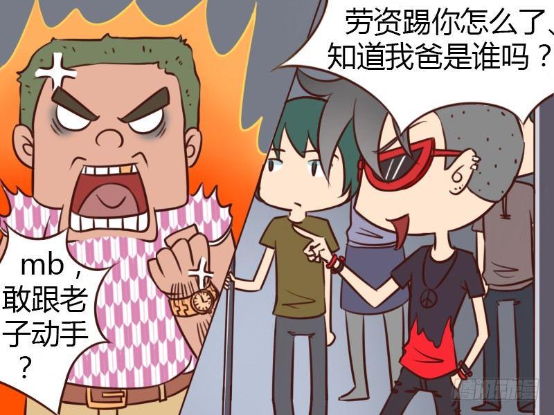 🍸公交男女爆笑漫画 147知道我爸是谁吗？ 第4页