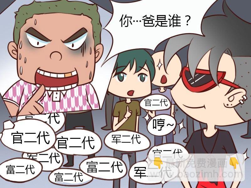 🍸公交男女爆笑漫画 147知道我爸是谁吗？ 第5页