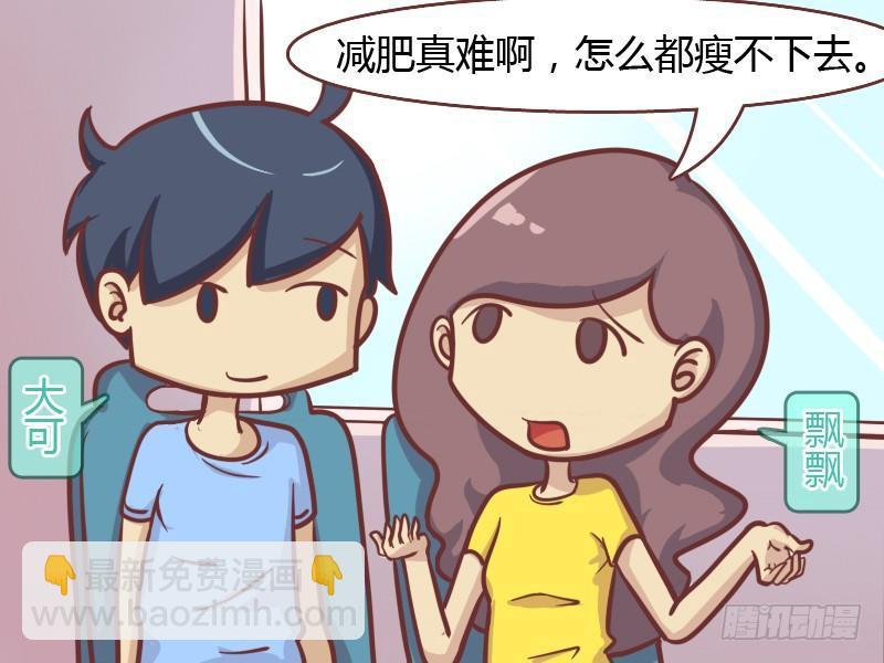 🍸公交男女爆笑漫画 149-减肥秘籍 第2页