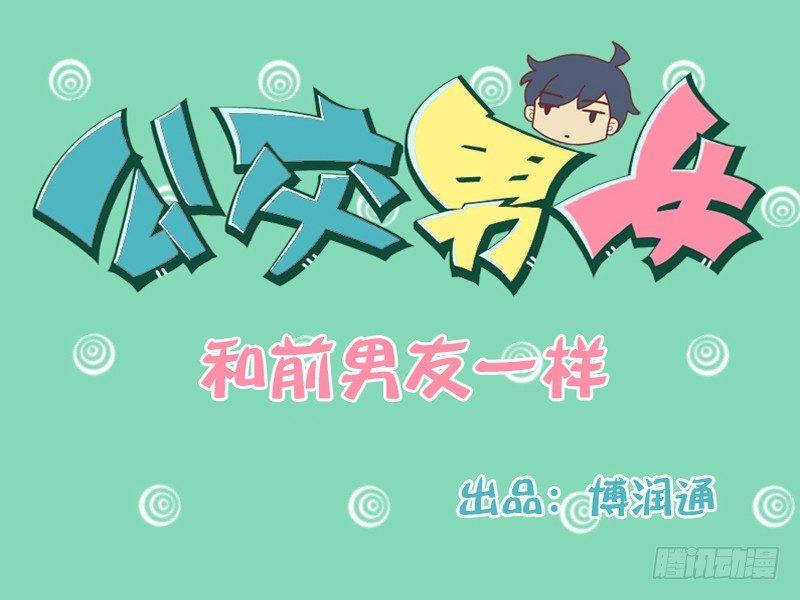 🍸公交男女爆笑漫画 151-当男屌丝遇上失恋女神 第1页