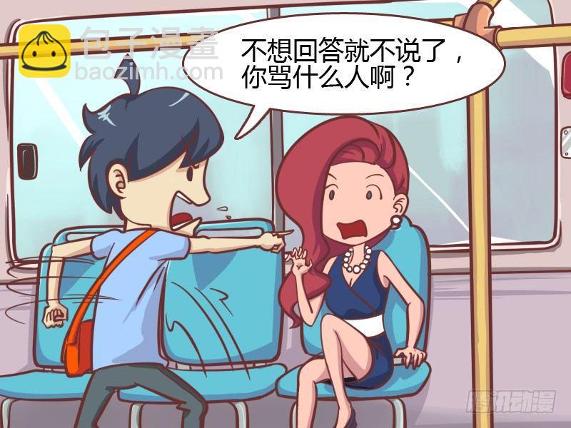 🍸公交男女爆笑漫画 153-去死吧！ 第4页