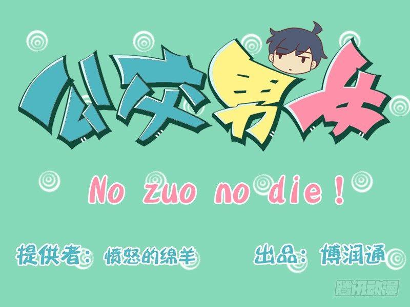 🍸公交男女爆笑漫画 157-no zuo no die 第1页