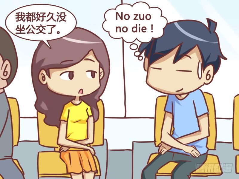 🍸公交男女爆笑漫画 157-no zuo no die 第3页