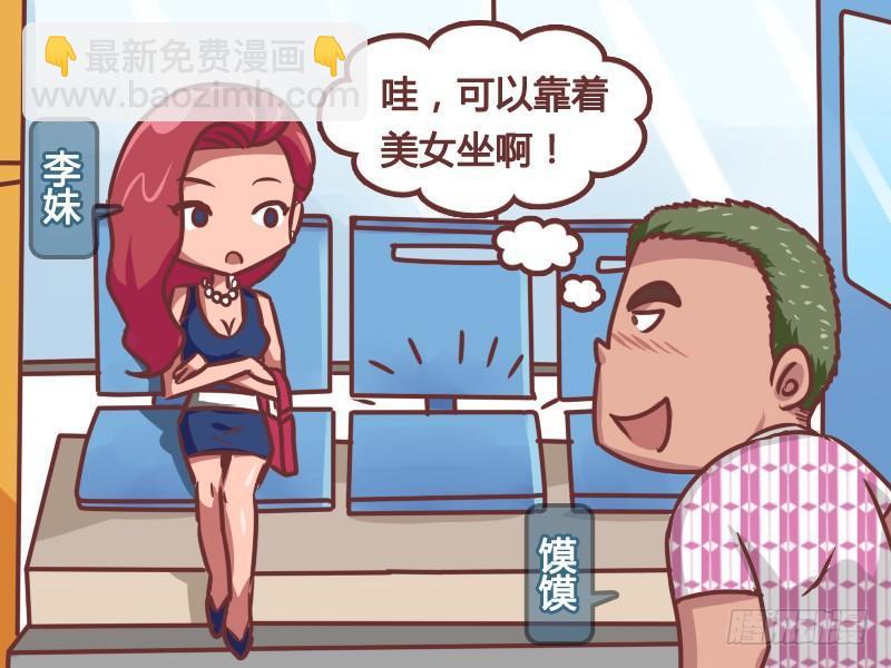 🍸公交男女爆笑漫画 163-风水宝座 第2页