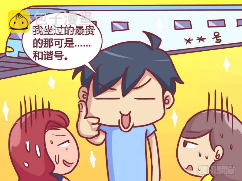 🍸公交男女爆笑漫画 165-和谐号 第6页
