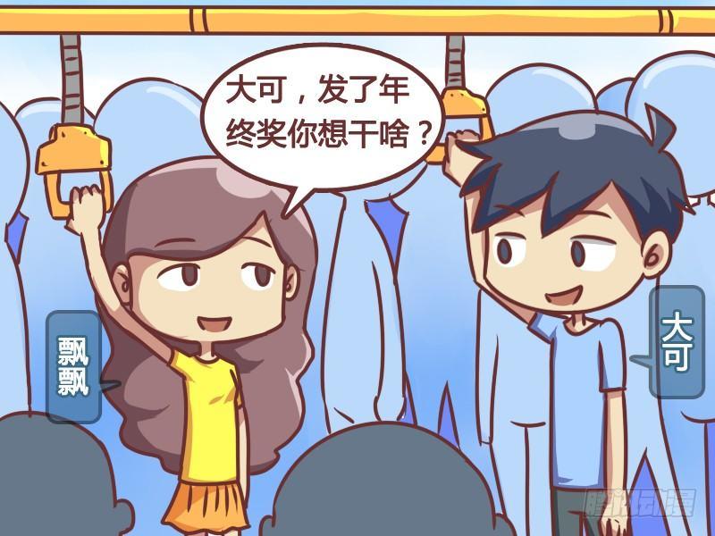 🍸公交男女爆笑漫画 167-年终两件事 第2页