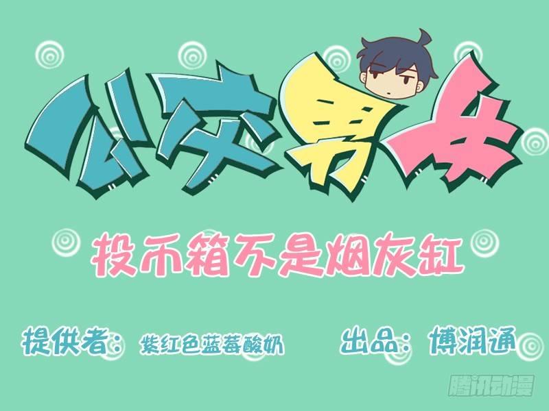 🍸公交男女爆笑漫画 169-投币箱不是烟灰缸 第1页