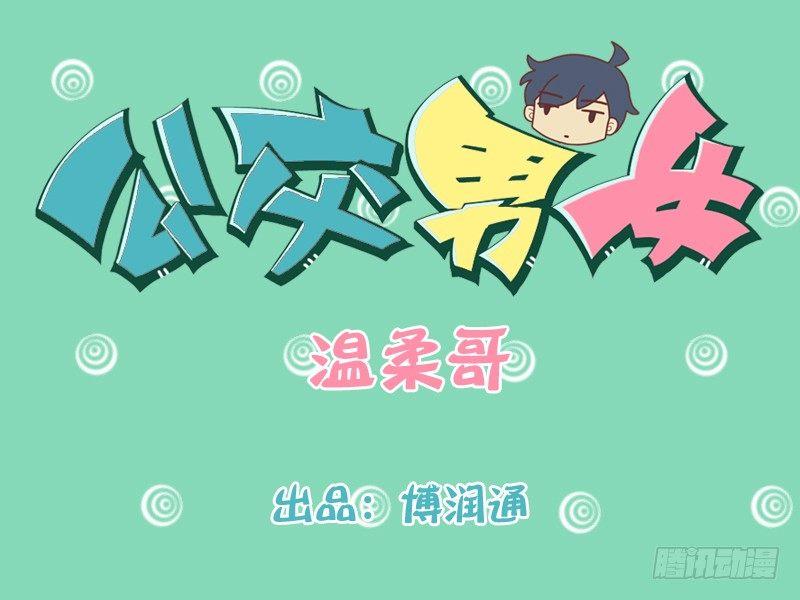 🍸公交男女爆笑漫画 176-温柔哥 第1页