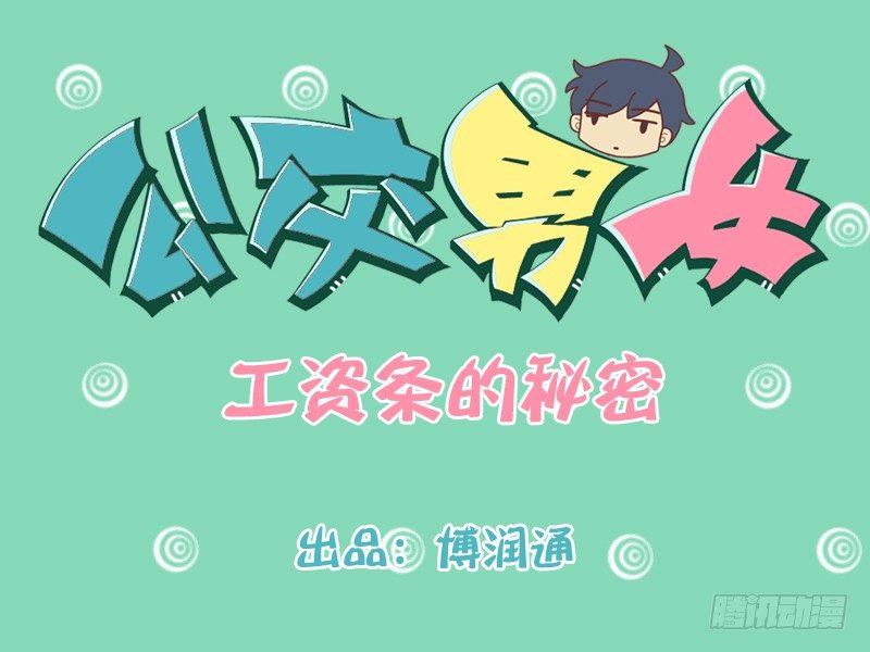 🍸公交男女爆笑漫画 187-工资条的秘密 第1页