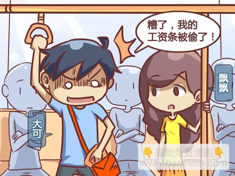 🍸公交男女爆笑漫画 187-工资条的秘密 第2页