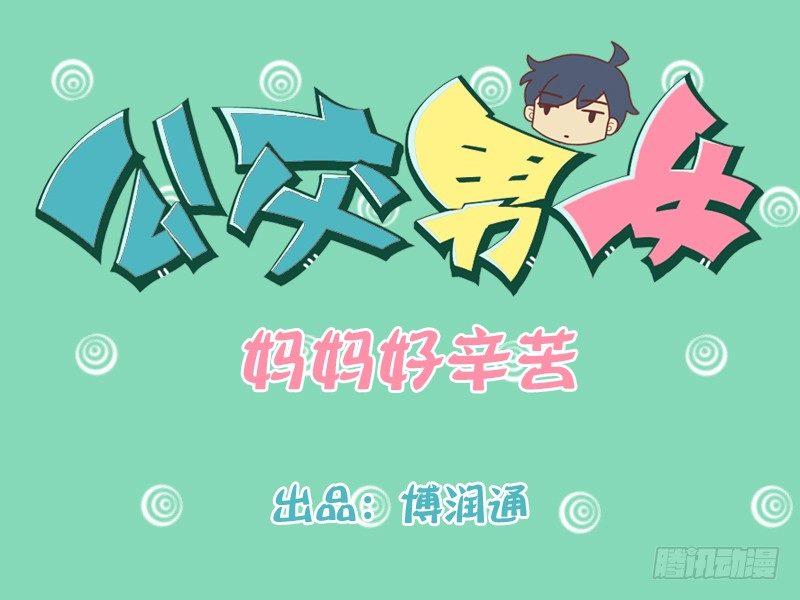 🍸公交男女爆笑漫画 191-妈妈好辛苦 第1页