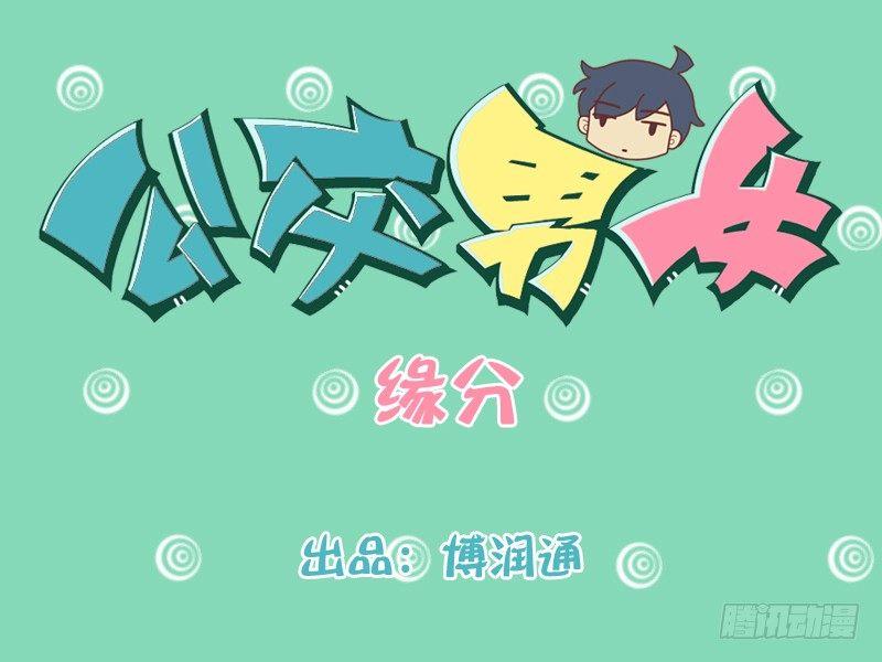 🍸公交男女爆笑漫画 195-缘分 第1页