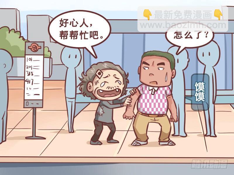 🍸公交男女爆笑漫画 197-好心人 第2页