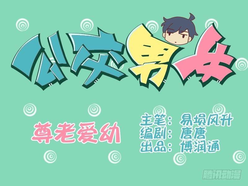 🍸公交男女爆笑漫画 003尊老爱幼 第1页