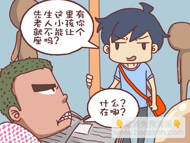 🍸公交男女爆笑漫画 003尊老爱幼 第3页