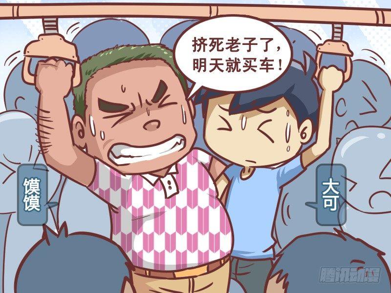 🍸公交男女爆笑漫画 205-买车 第2页