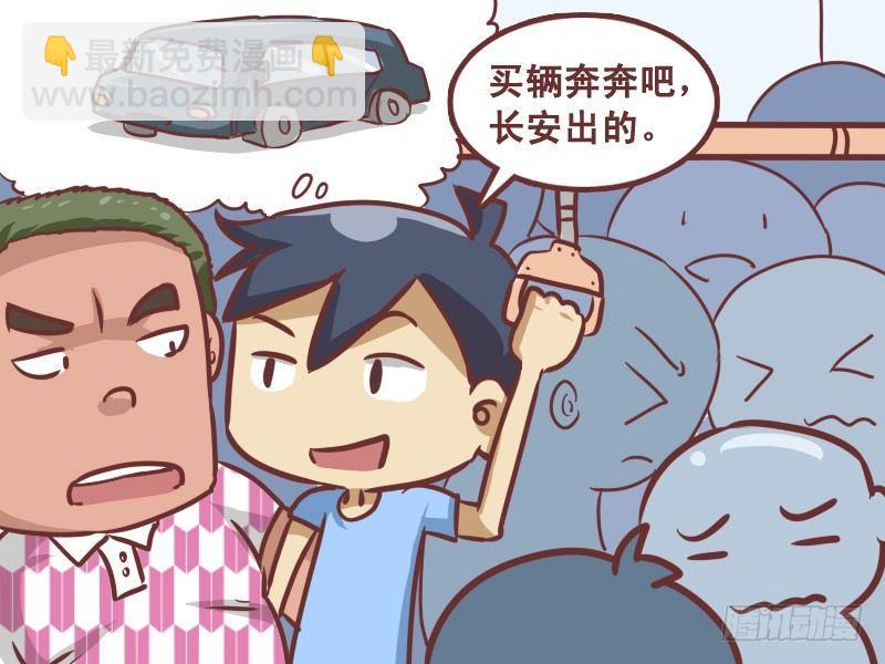 🍸公交男女爆笑漫画 205-买车 第3页