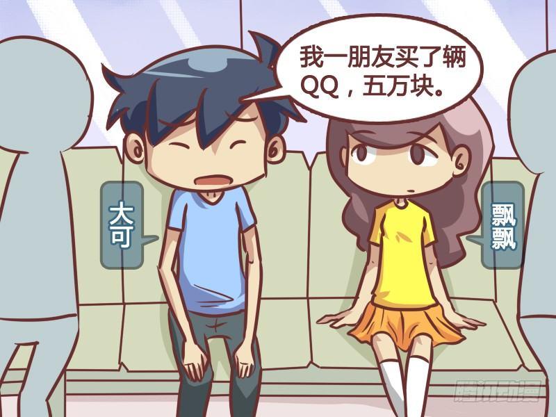 🍸公交男女爆笑漫画 207-如此攀比 第2页