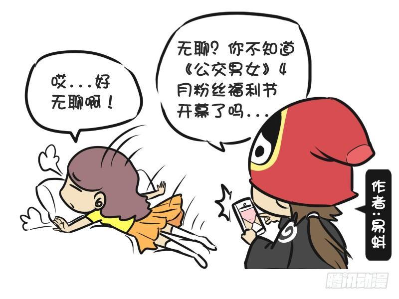 🍸公交男女爆笑漫画 215-4月粉丝福利节 第1页
