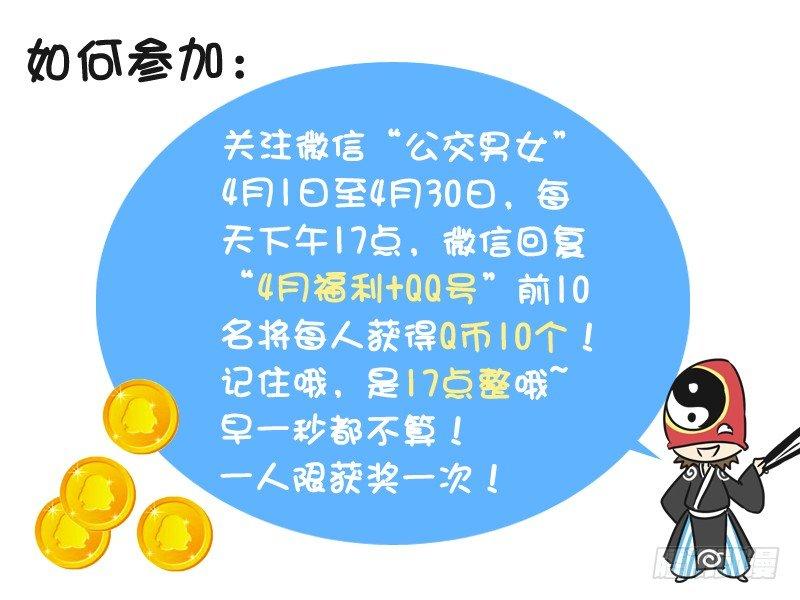 🍸公交男女爆笑漫画 215-4月粉丝福利节 第3页