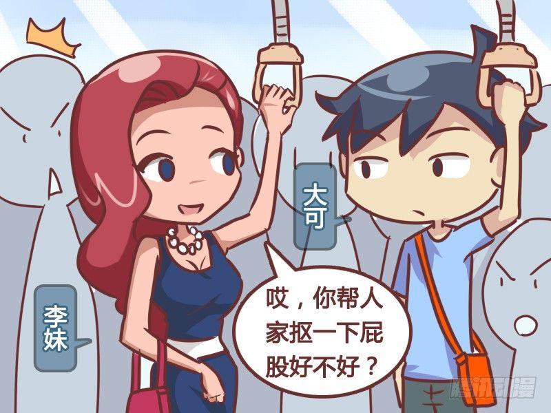 🍸公交男女爆笑漫画 217-抠屁股？ 第2页