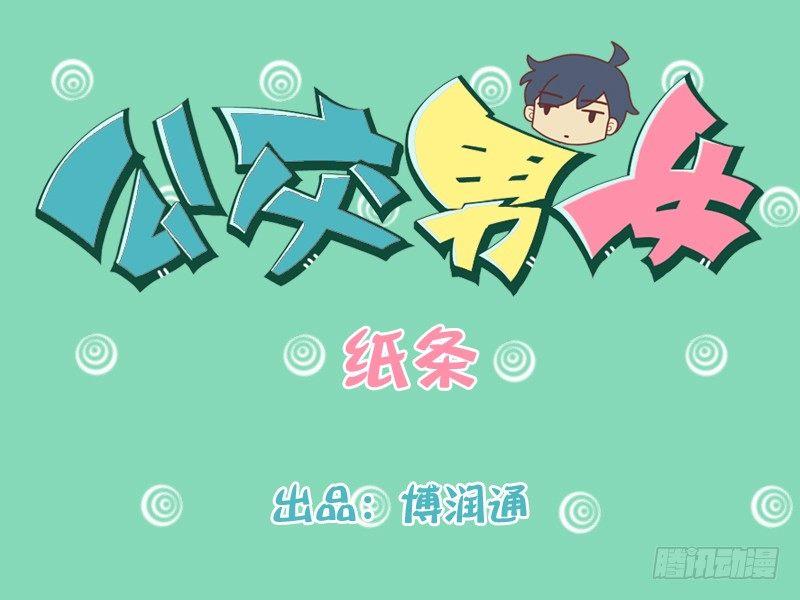 🍸公交男女爆笑漫画 211-搭讪纸条 第1页
