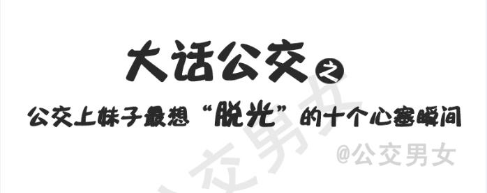 🍸公交男女爆笑漫画 215-大话公交之心塞 第1页