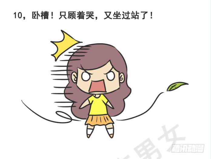 🍸公交男女爆笑漫画 215-大话公交之心塞 第11页