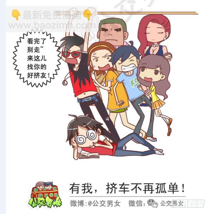 🍸公交男女爆笑漫画 215-大话公交之心塞 第12页