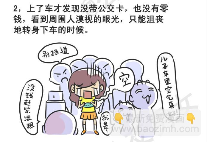 🍸公交男女爆笑漫画 215-大话公交之心塞 第3页