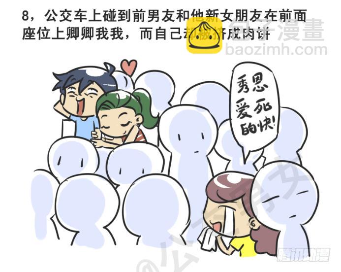 🍸公交男女爆笑漫画 215-大话公交之心塞 第9页