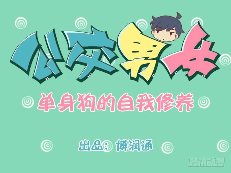 🍸公交男女爆笑漫画 225-单身狗的自我修养 第1页