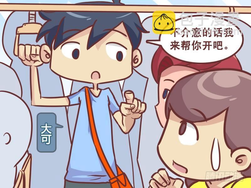 🍸公交男女爆笑漫画 225-单身狗的自我修养 第4页
